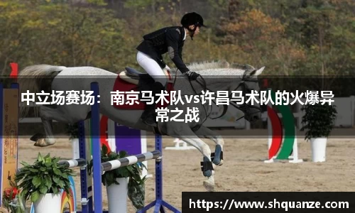 中立场赛场：南京马术队vs许昌马术队的火爆异常之战