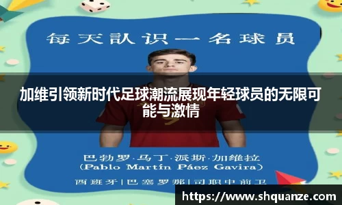 加维引领新时代足球潮流展现年轻球员的无限可能与激情