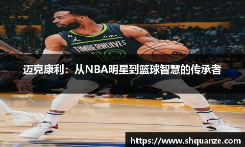 迈克康利：从NBA明星到篮球智慧的传承者