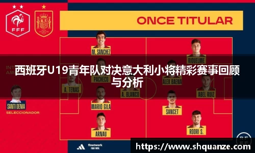 西班牙U19青年队对决意大利小将精彩赛事回顾与分析