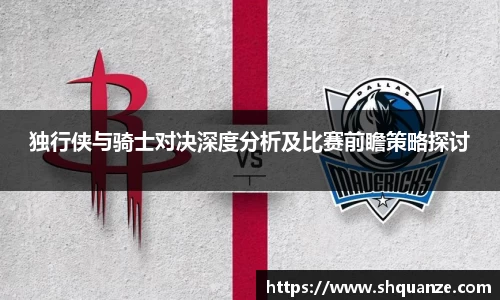 独行侠与骑士对决深度分析及比赛前瞻策略探讨