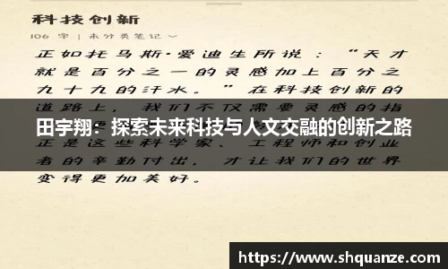 田宇翔：探索未来科技与人文交融的创新之路
