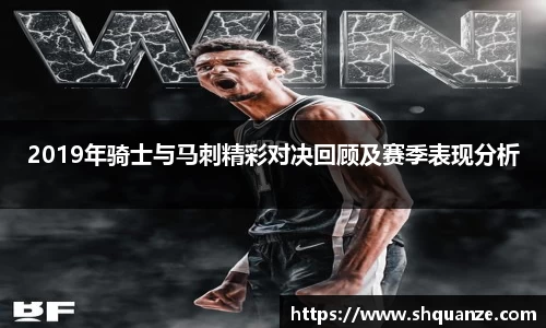 2019年骑士与马刺精彩对决回顾及赛季表现分析