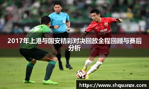 2017年上港与国安精彩对决回放全程回顾与赛后分析