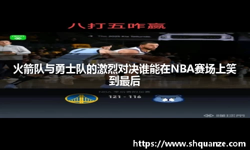 火箭队与勇士队的激烈对决谁能在NBA赛场上笑到最后