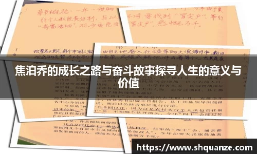 焦泊乔的成长之路与奋斗故事探寻人生的意义与价值
