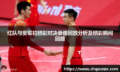 红队与安哥拉精彩对决录像回放分析及精彩瞬间回顾