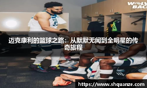 迈克康利的篮球之路：从默默无闻到全明星的传奇旅程