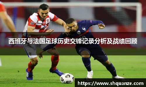 西班牙与法国足球历史交锋记录分析及战绩回顾