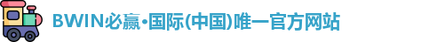 bwin必赢